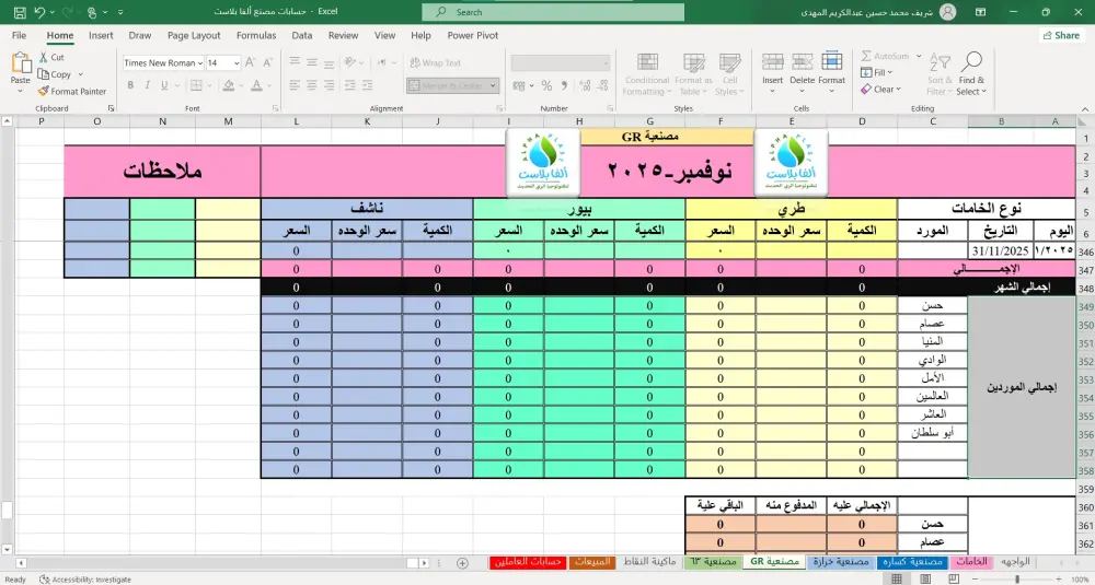نظام محاسبي متكامل على Excel لإدارة المصنع والموردين والمبيعات والعمالة