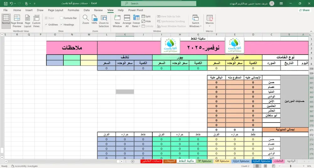 نظام محاسبي متكامل على Excel لإدارة المصنع والموردين والمبيعات والعمالة