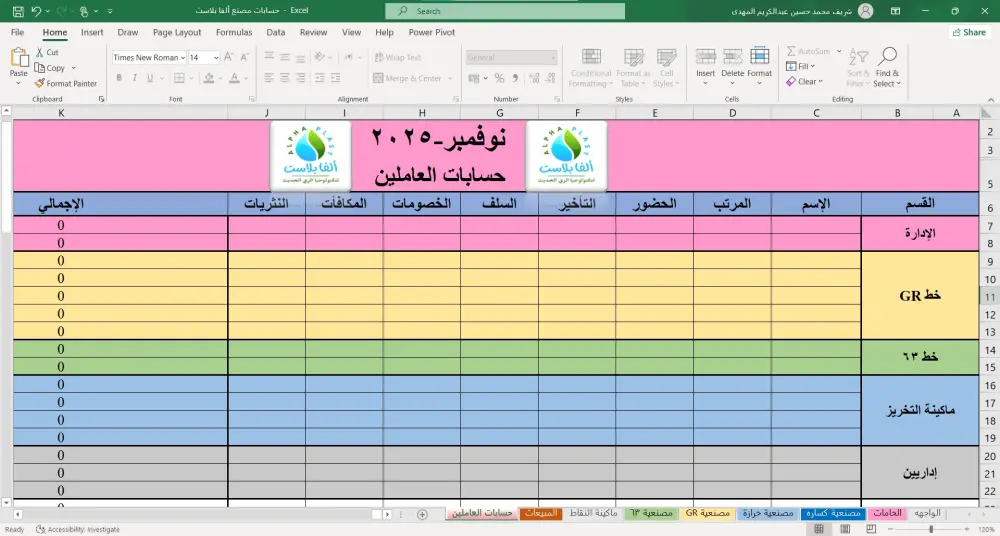 نظام محاسبي متكامل على Excel لإدارة المصنع والموردين والمبيعات والعمالة