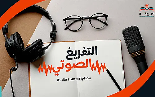 تفريغ صوتي محتوى طبي