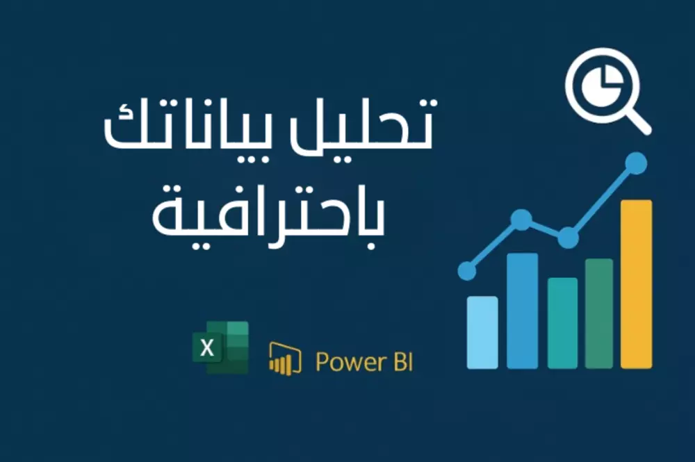 تحليل بياناتك بتقارير ورسوم بيانية احترافية Excel & Power BI