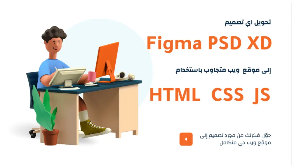 تحويل أي تصميم Figma أو PSD أو XD إلى كود HTML ,CSS, JS