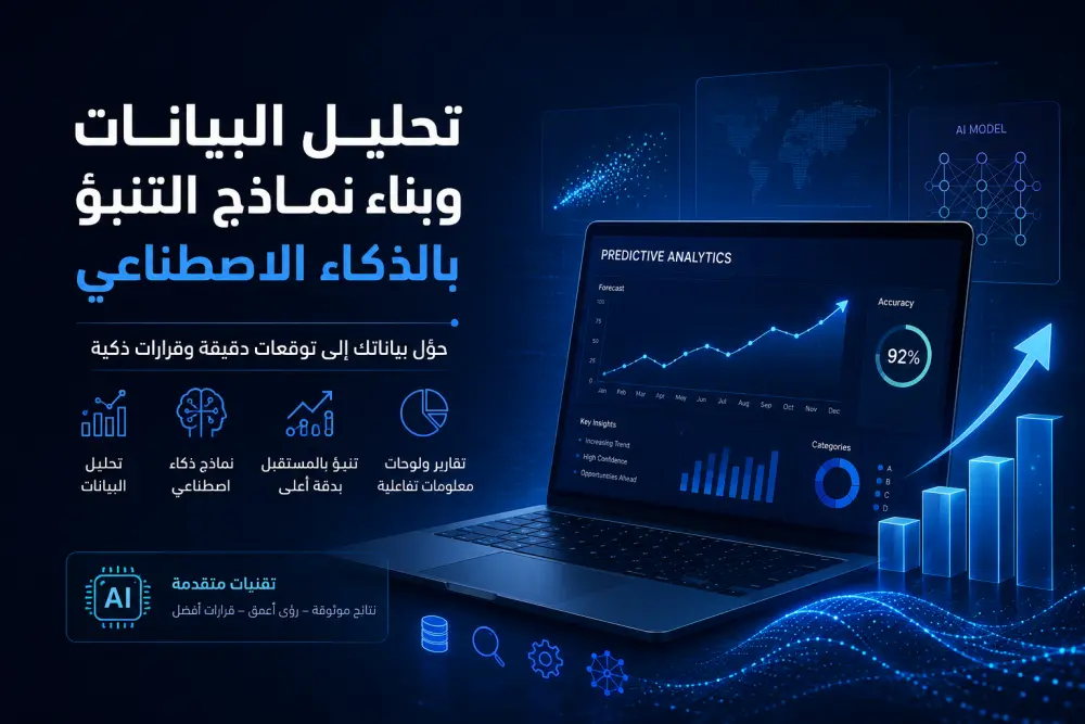 تحليل البيانات وبناء نماذج التنبؤ بالذكاء الاصطناعي (AI & Machine Learning