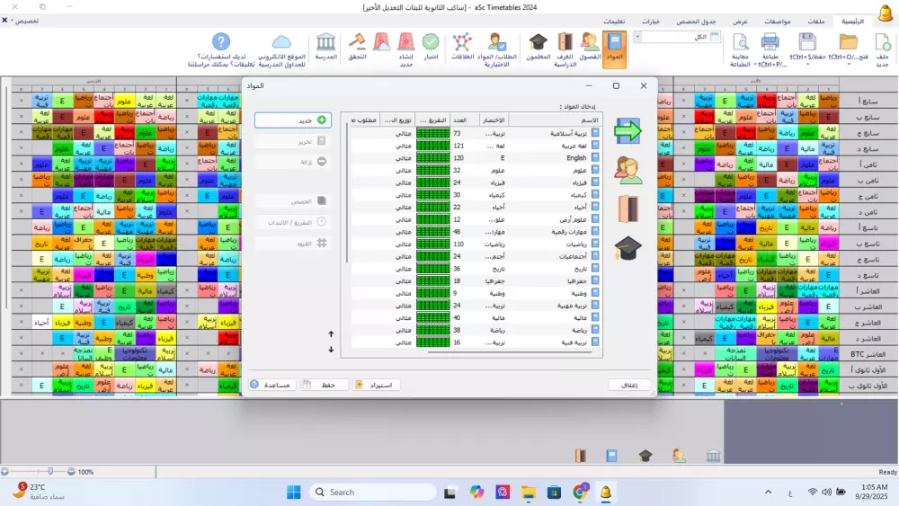 إنشاء الجداول المدرسية الاحترافية للمدارس ببرنامج Timetables