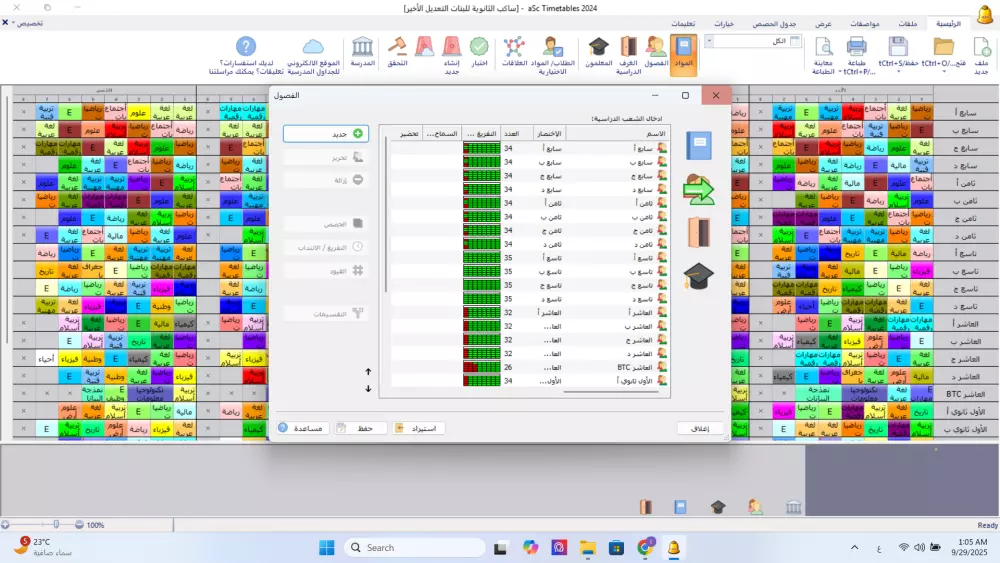 إنشاء الجداول المدرسية الاحترافية للمدارس ببرنامج Timetables