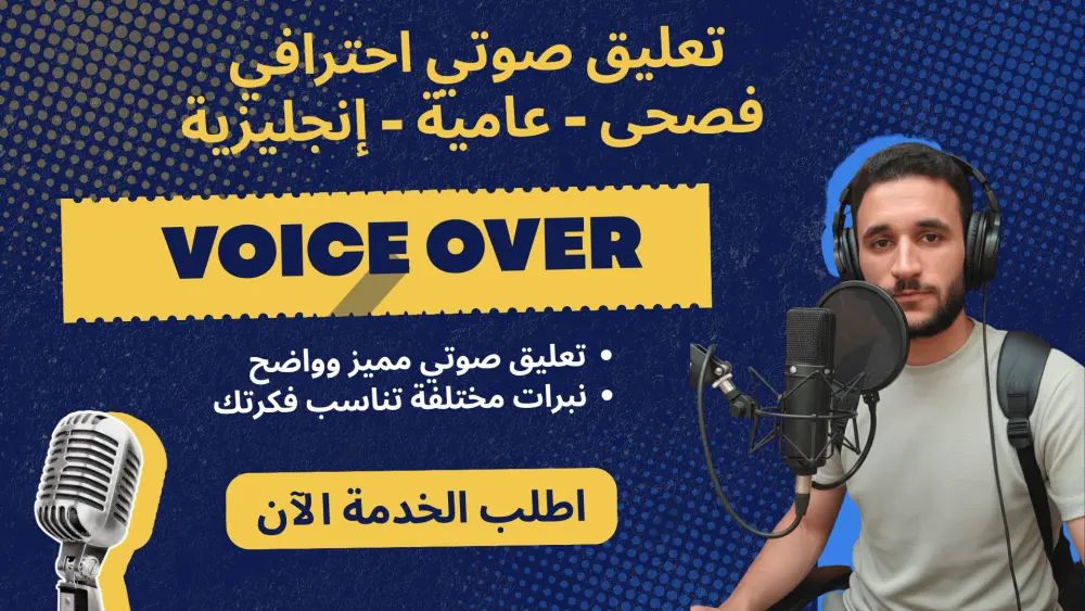 تعليق صوتي مميز بالفصحى والعامية Voice over