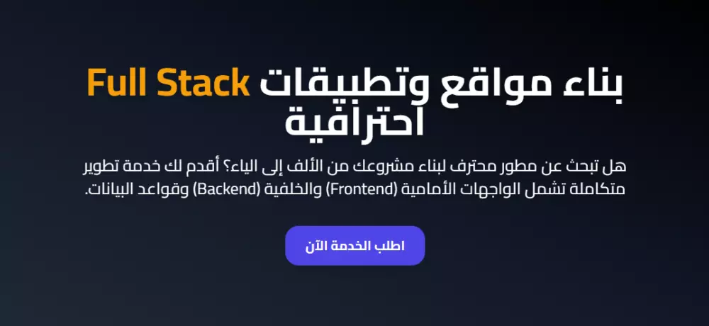 تطوير مواقع ويب احترافية Full Stack: من الفكرة إلى الاطلاق!