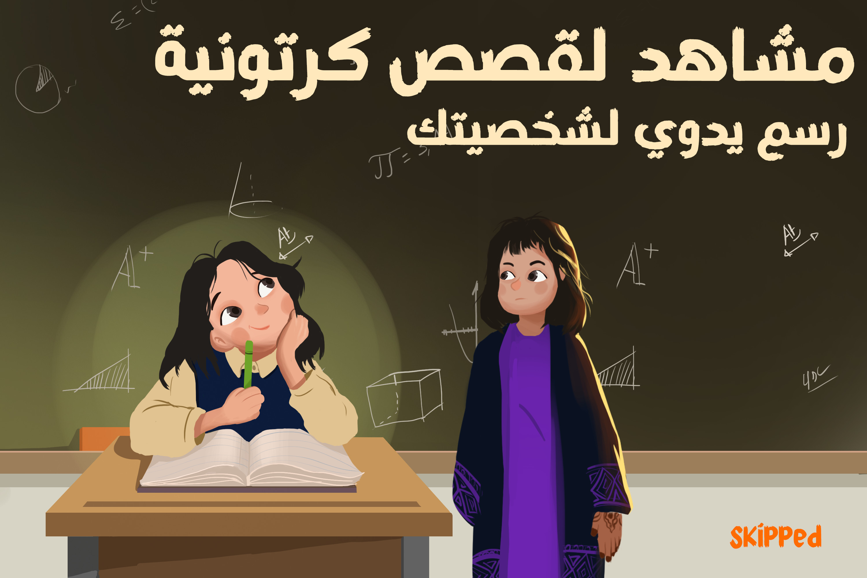 رسم و تصميم مشاهد كرتونية لكتابك