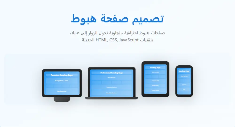 تصميم صفحة هبوط احترافية ومتجاوبة