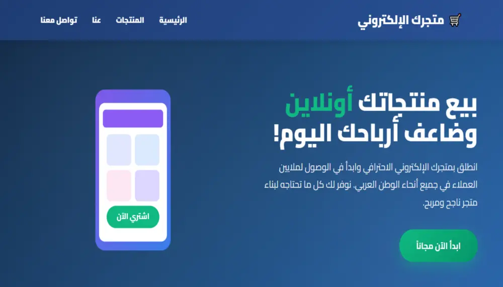 تطوير متجر إلكتروني يضاعف أرباحك ويجذب العملاء