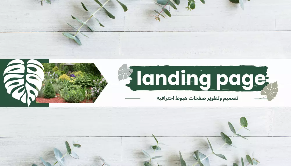 انشاء صفحات هبوط