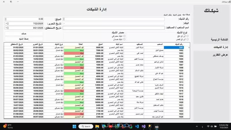 برنامج شيكاتك - لإدارة الشيكات للبنوك والشركات المصرية.