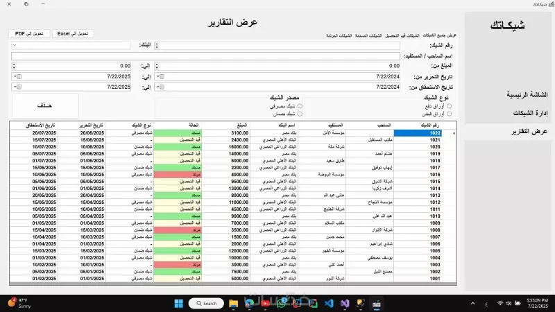 برنامج شيكاتك - لإدارة الشيكات للبنوك والشركات المصرية.