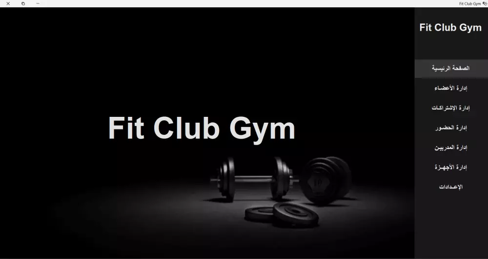 برنامج Gym Management System لإدارة الصالات الرياضية.