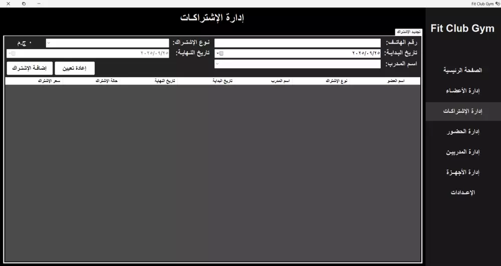 برنامج Gym Management System لإدارة الصالات الرياضية.