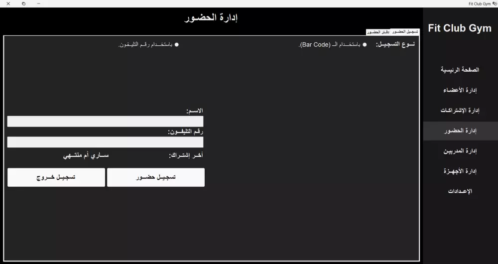 برنامج Gym Management System لإدارة الصالات الرياضية.