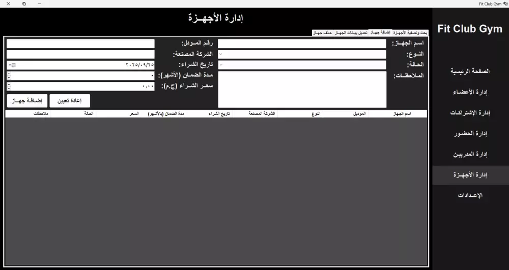 برنامج Gym Management System لإدارة الصالات الرياضية.
