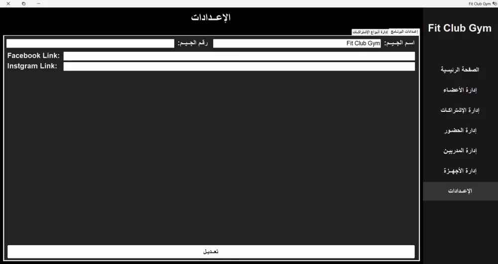برنامج Gym Management System لإدارة الصالات الرياضية.