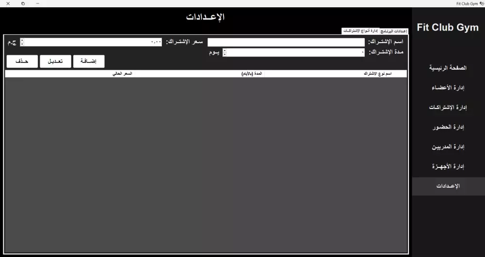 برنامج Gym Management System لإدارة الصالات الرياضية.