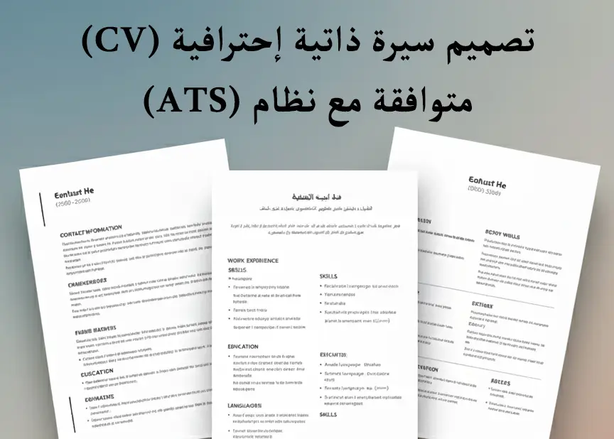 تصميم سيرة ذاتية احترافية (CV) متوافقة مع نظام ATS