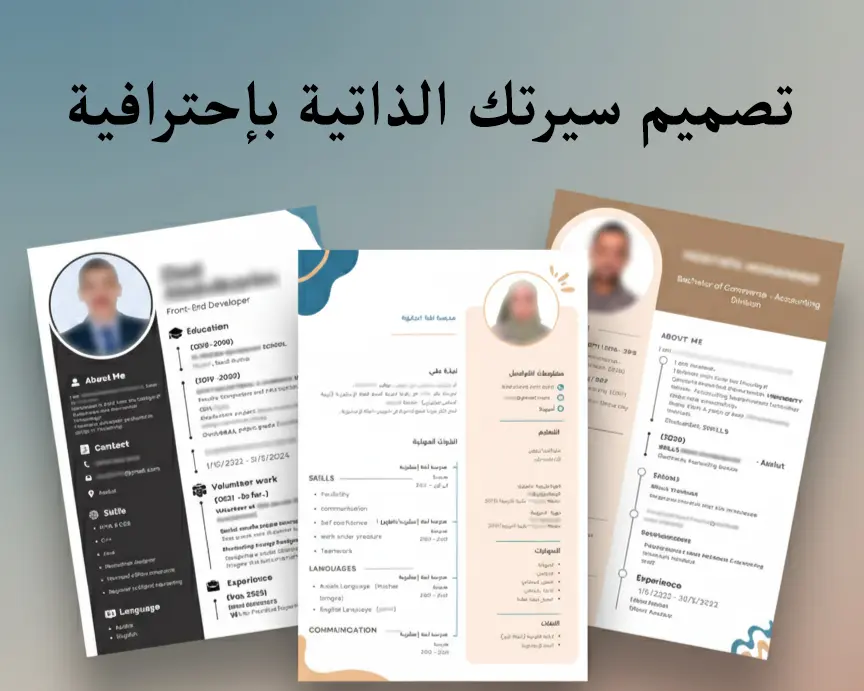 تصميم سيرة ذاتية (CV) احترافية إبداعية ومبهجة بتنسيق جذاب