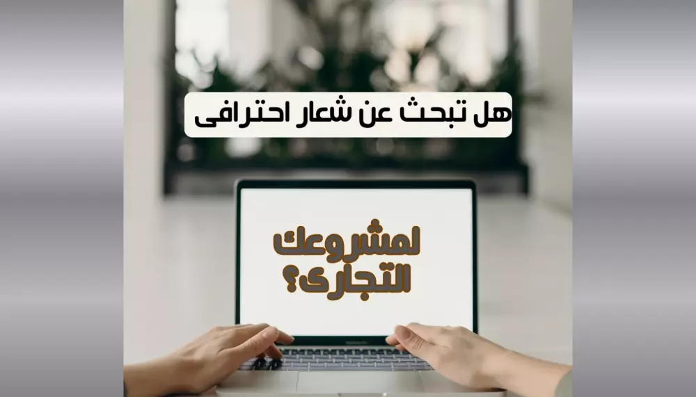 تصميم شعار احترافي (لوجو)