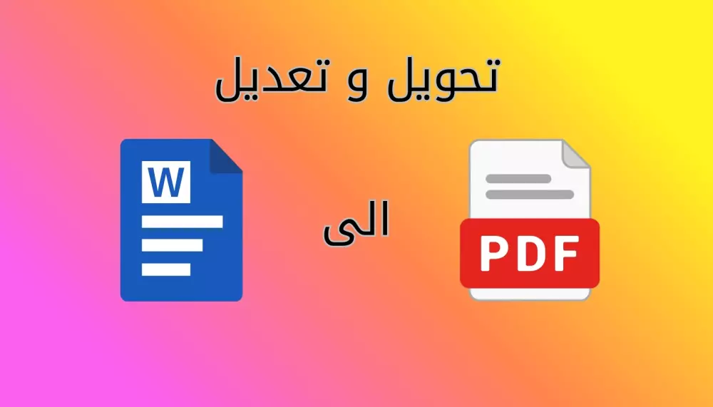 تحويل ملف pdf الى ورد والعكس والتعديل عليها