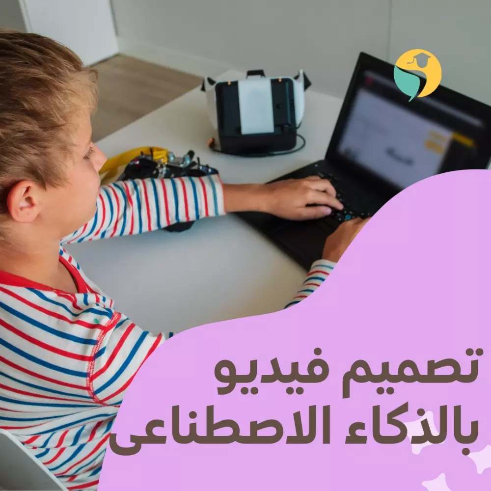 تصميم فيديو بالذكاء الاصطناعى cpg