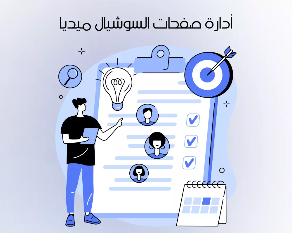 إدارة صفحات السوشيال ميديا