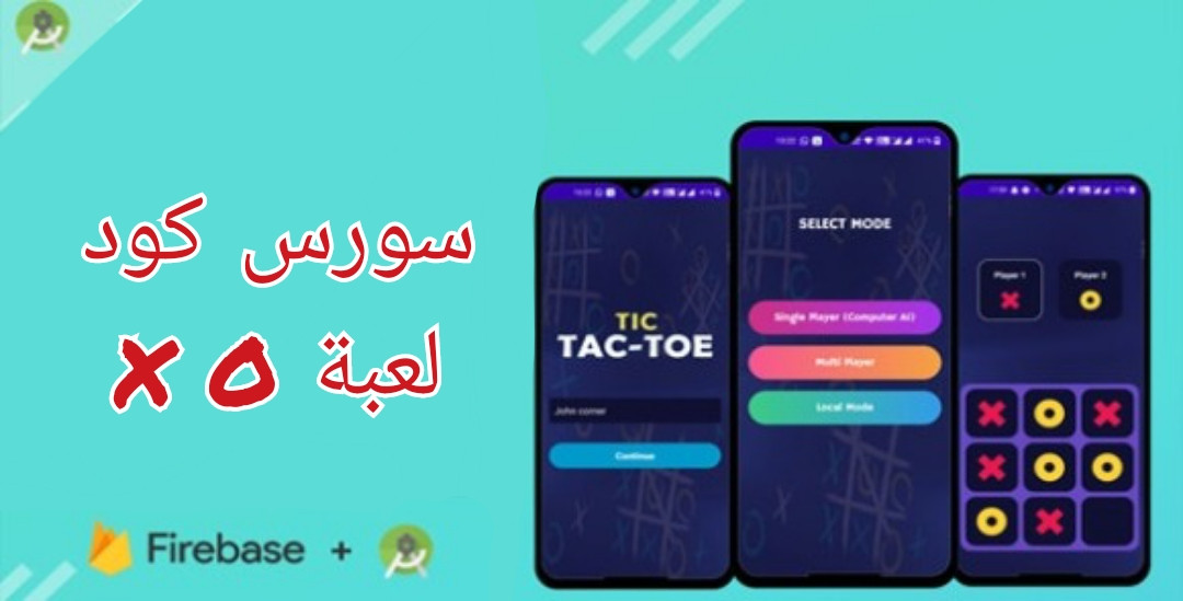 سورس كود لعبة X O  متعددة اللاعبين