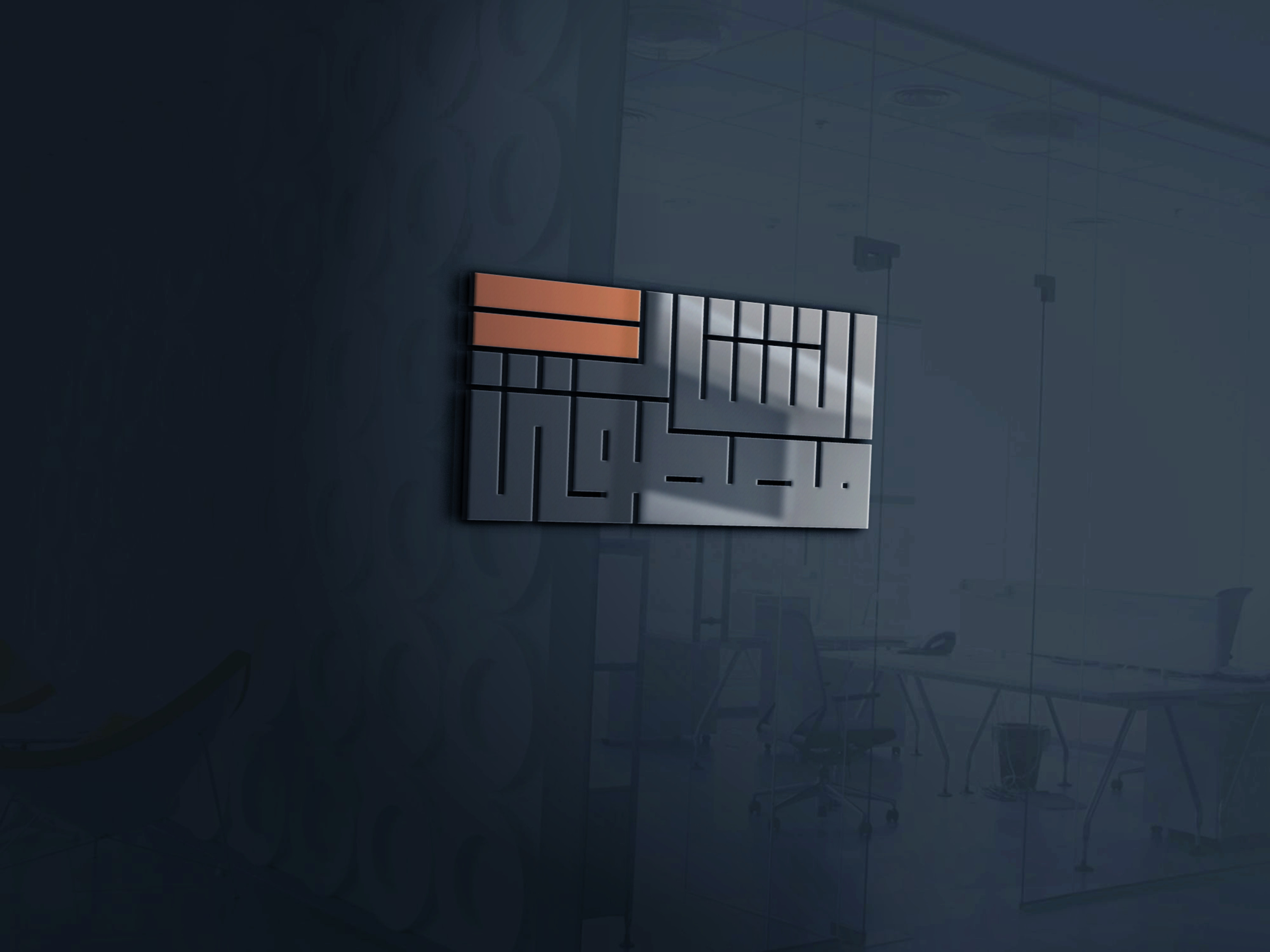 شعار تايبوجرافي احترافي بالخط الكوفي