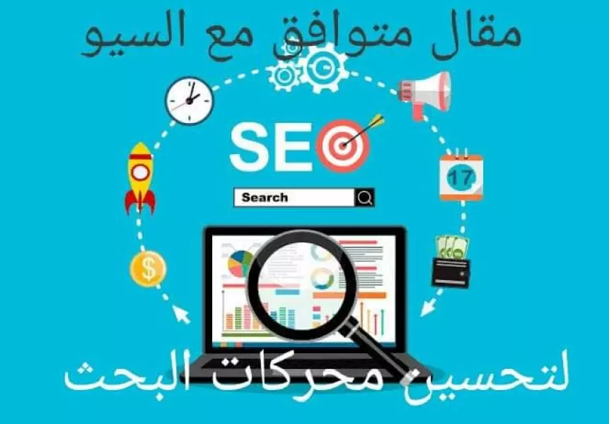 مقالات حصرية متوافقة مع seo