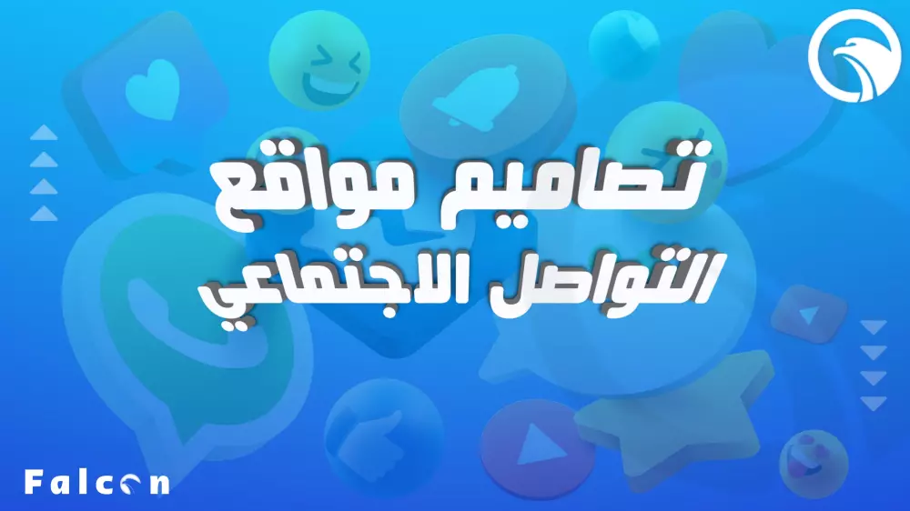 تصميم بوسترات لمواقع التواصل الاجتماعي
