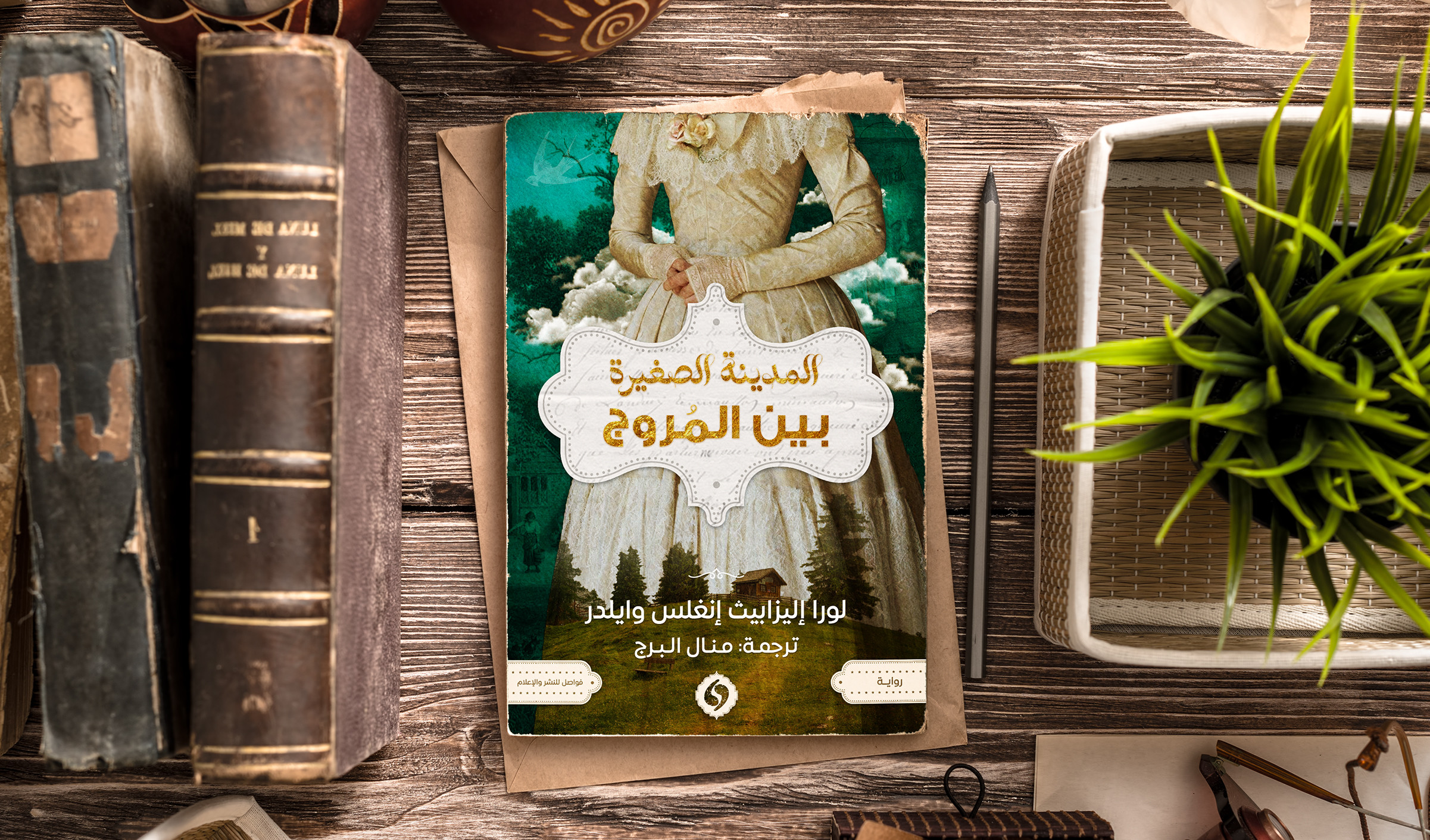 تصميم غلاف كتاب أو رواية بأسلوب مميز