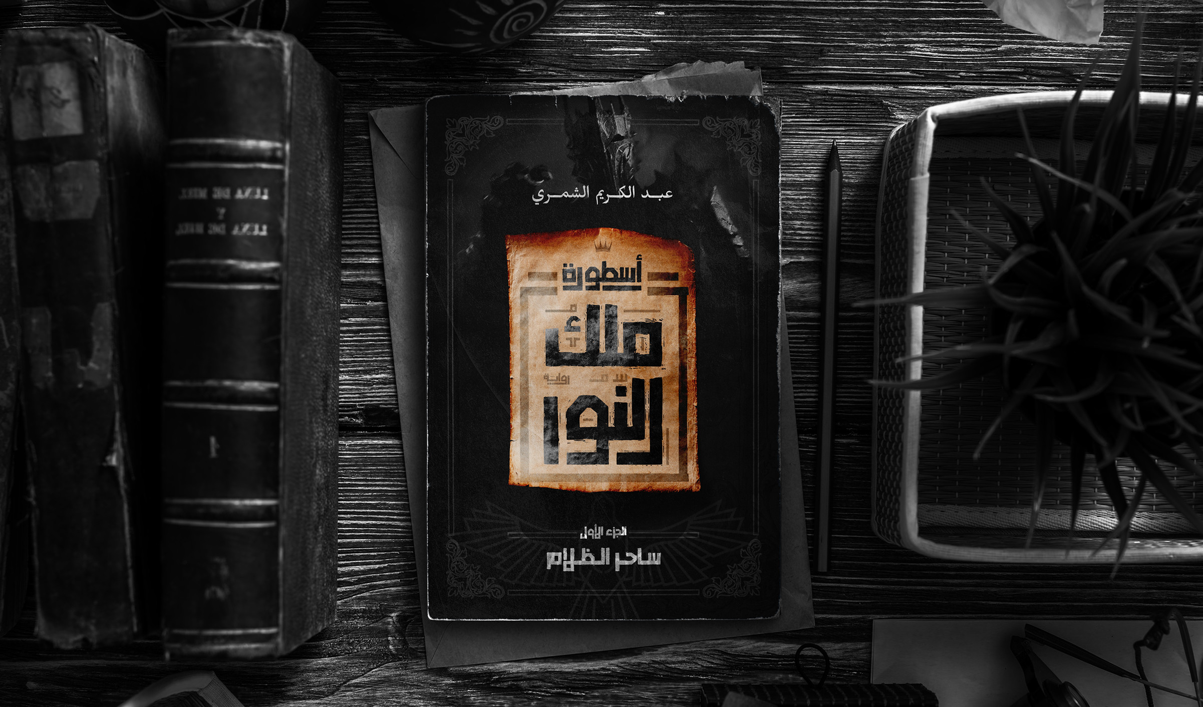 تصميم غلاف كتاب أو رواية بأسلوب مميز