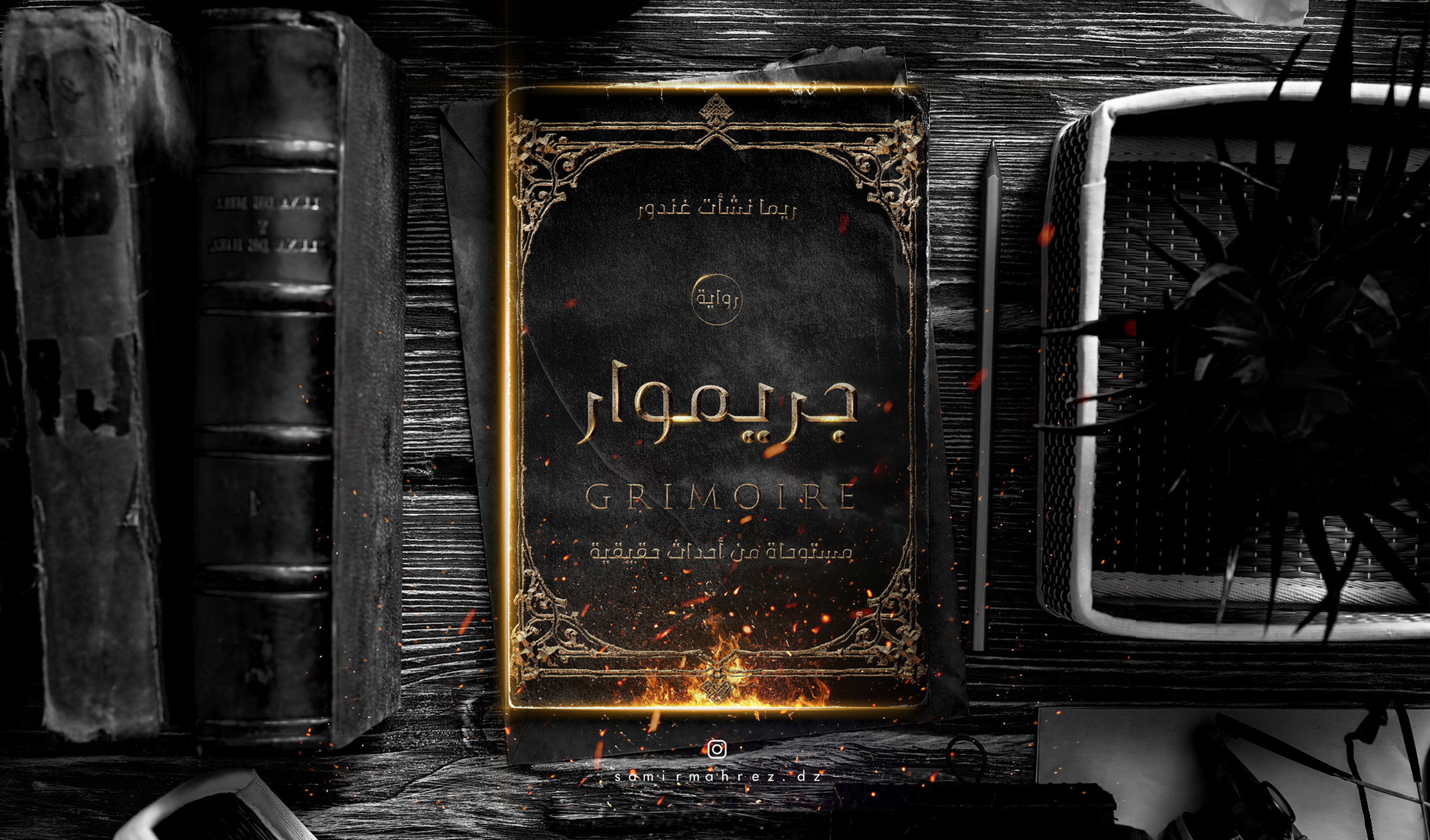 تصميم غلاف كتاب أو رواية بأسلوب مميز