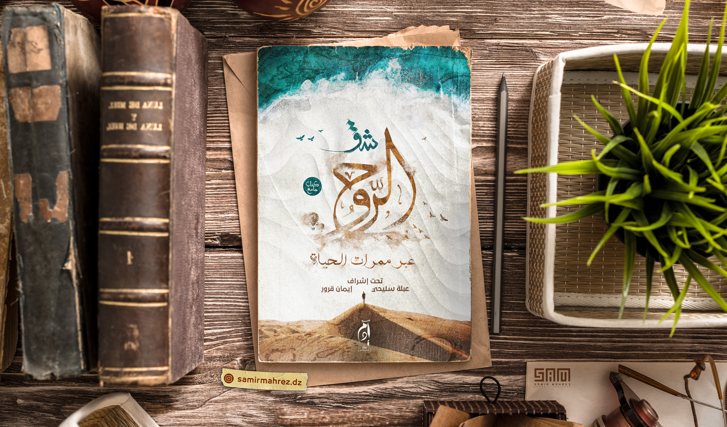 تصميم غلاف كتاب أو رواية بأسلوب مميز