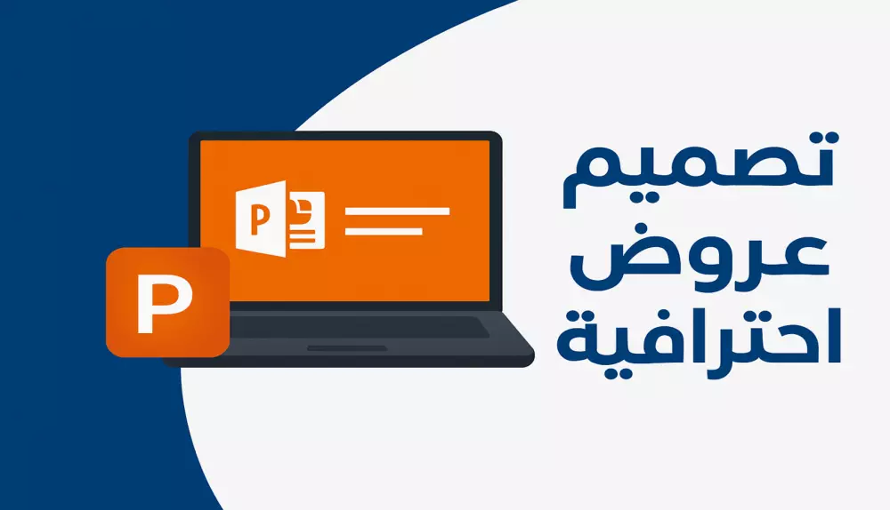 تصميم عروض تقديمية باستخدام برنامج powerpoint