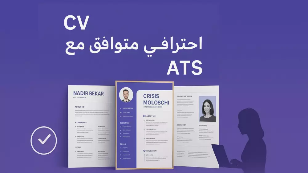 إنشاء وتصميم سيرة ذاتية CV احترافية