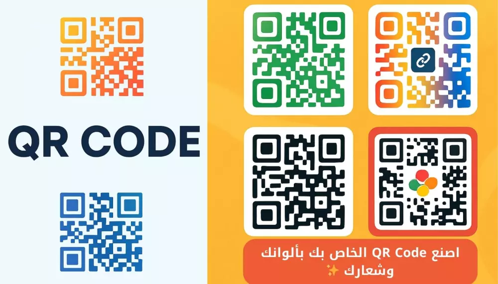تصميم أكواد QR-Code احترافية وملونة مع الشعار