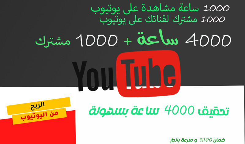 زيادة ساعات مشاهدات فيديوهات اليوتيوب لتحقيق الربح ( لتحقيق الدخل )