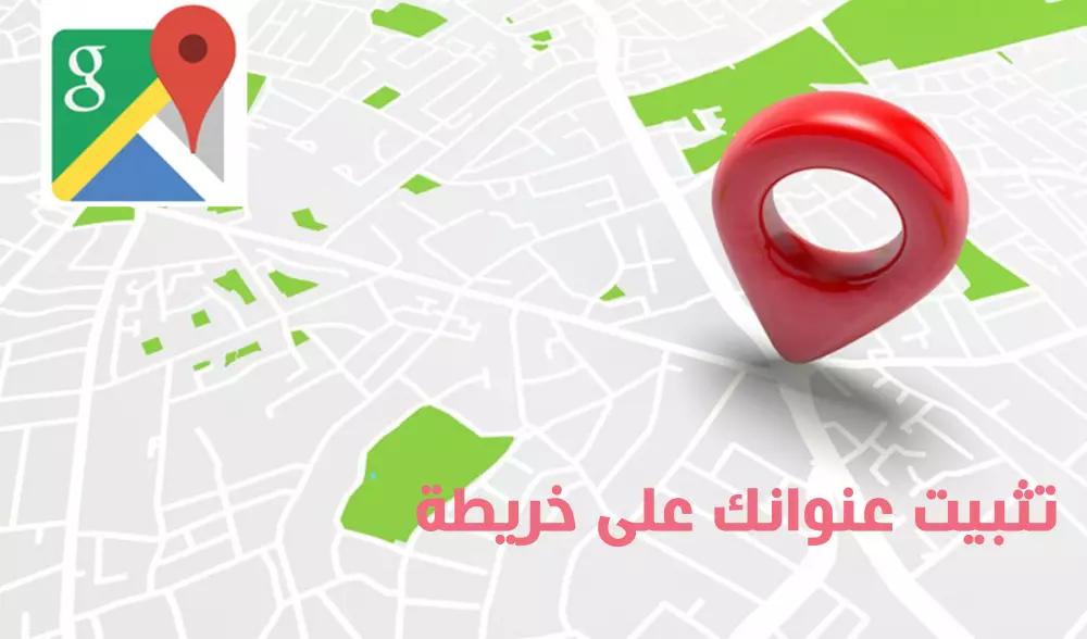 إضافة موقعك الجغرافي على / خرائط غوغل / GOOGLE MAP /google maps