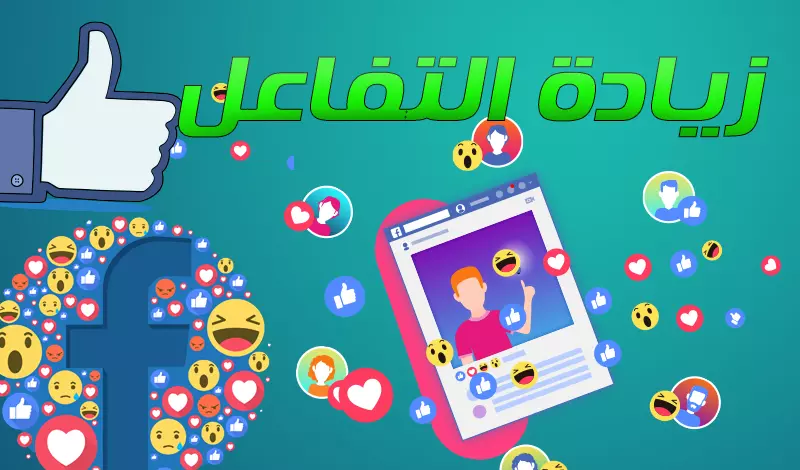 إنشاء حملة إعلانية  لزيادة التفاعل على فيسبوك وإنستجرام