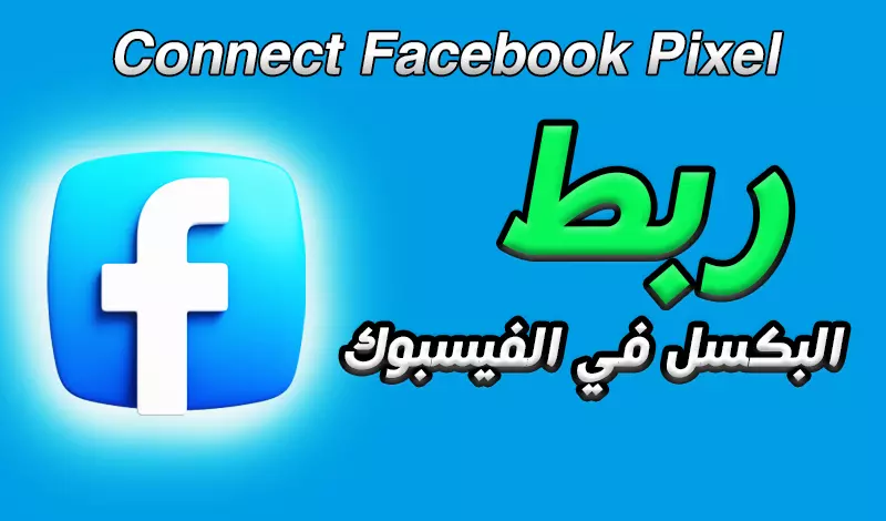 تركيب البيكسل في فيسبوك " Facebook Pixe - اربط Facebook Pixe