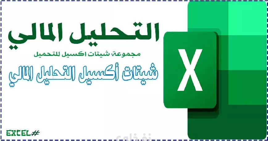 إعداد القوائم المالية الاحترافية على Excel (ميزانية – دخل – تدفقات نقدية)