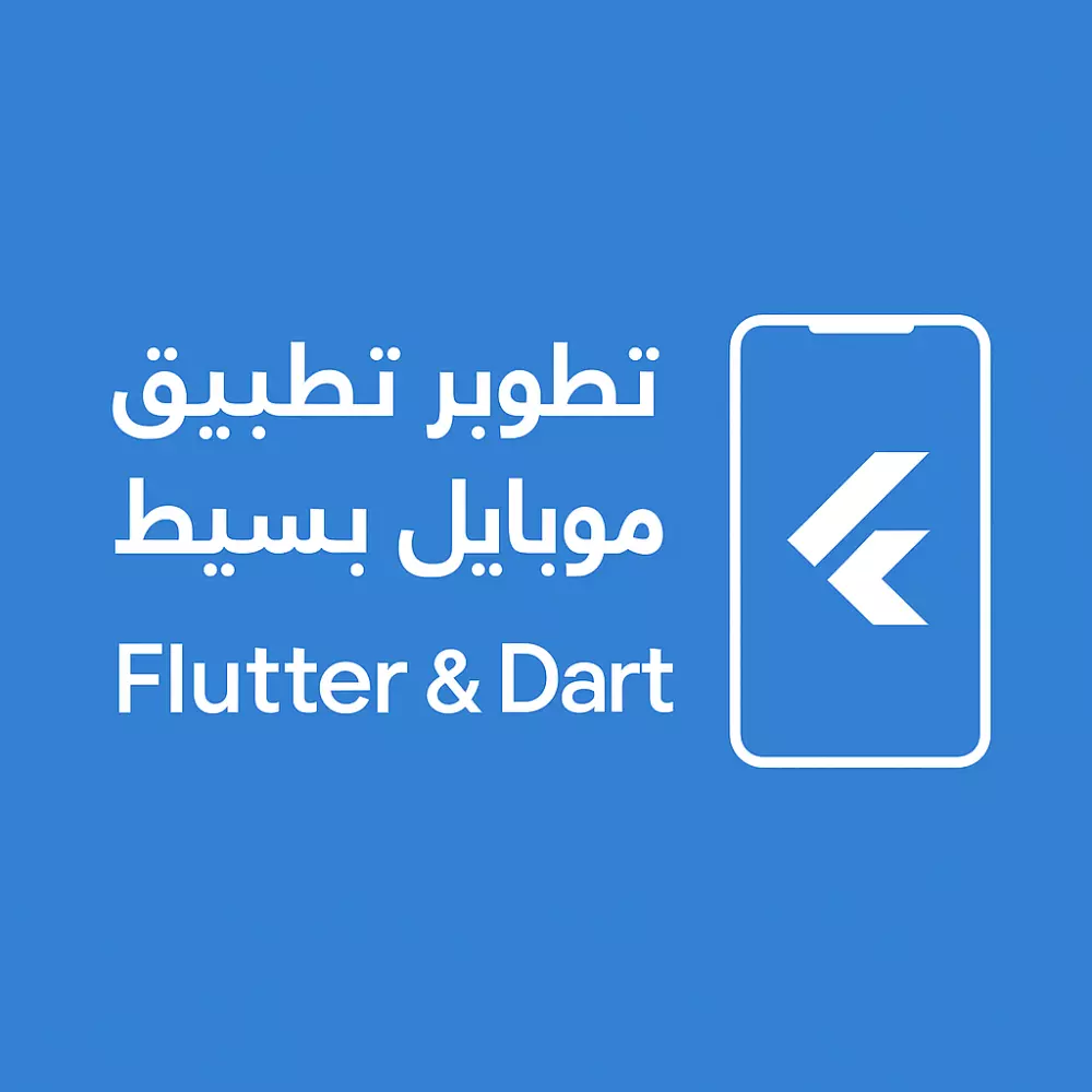 سأقوم بتطوير تطبيق موبايل بسيط (ملاحظات / منتجات / إدارة كتب) باستخدام Flutter & Dart