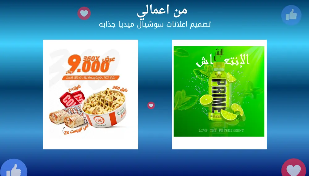 تصميم  اعلانات سوشيال ميديا جذابة