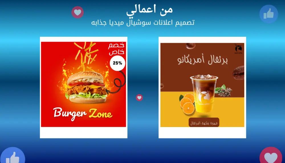 تصميم  اعلانات سوشيال ميديا جذابة