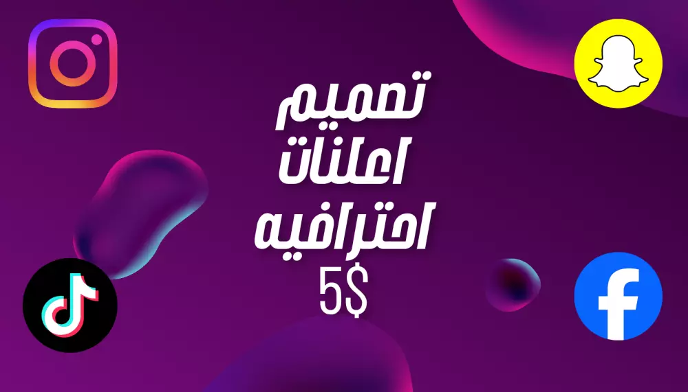 تصميم إعلان احترافي لمطاعم أو متاجر أو منتجات بـ 5 دولار