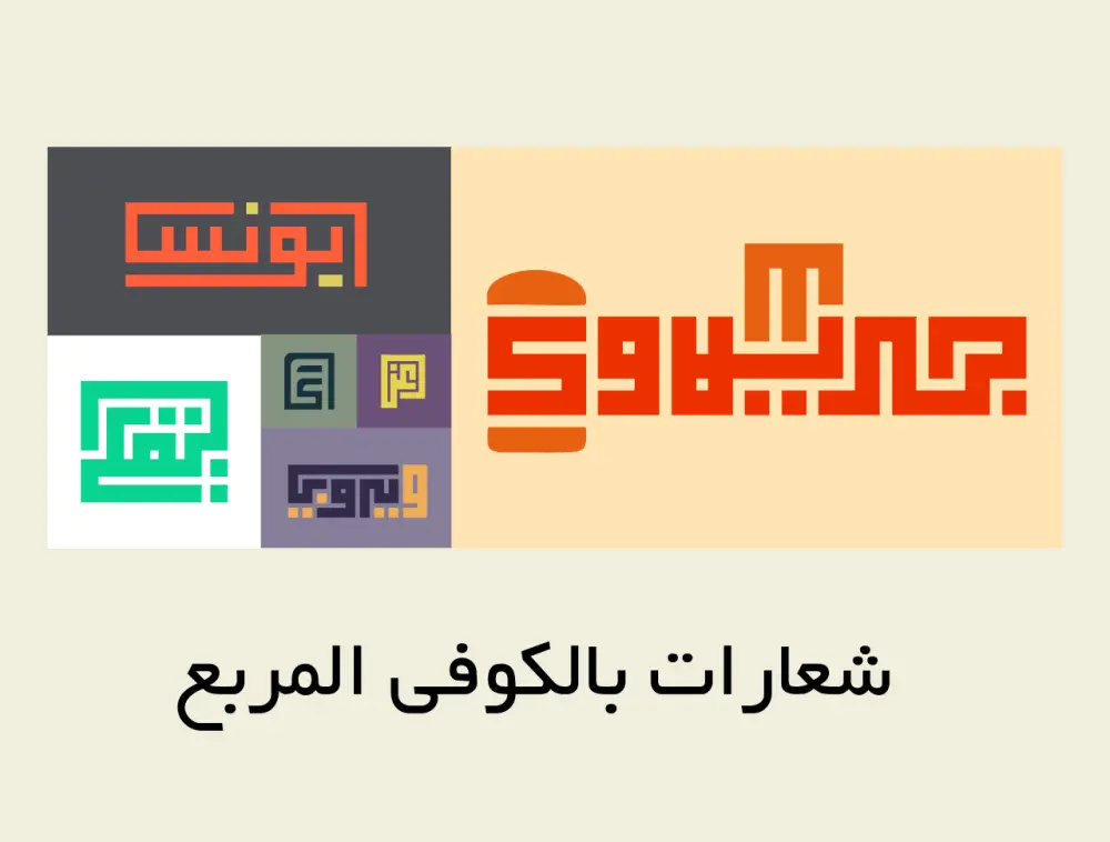 تصميم شعار نصي بالخط الكوفي المربع